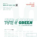 마이스정보사이트 - DDP 협력전시 ＜테이스트 오브 그린 展＞ 이미지