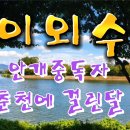 ■이외수 작가와 춘천(시낭송 2편) 이미지