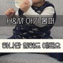 H&M 아기 롬퍼 80 후기｜하나만 입혀도 외출복 느낌 나는 여름 아기옷