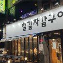 철길자갈구이 - 북구 | 철길자갈구이