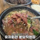 인계동 941 | 분당 해장국 맛집 고기 가득 유치회관 분당직영점 주차 후기