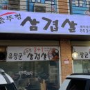 유장군솥뚜껑삼겹살 이미지