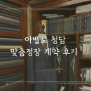 120만원 아벨로 청담 맞춤정장 가격 강남 맞춤예복 후기 촬영 예복 무제한 대여 수제화