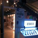 코코(coco)대리점