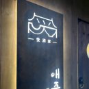 광주 첨단 안주 맛있는 한식주점 애주가 낙지볶음한상 후기