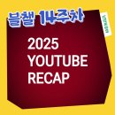중동사랑시장 협동조합 | [블챌 14주차] 유튜브 리캡으로 한 해 돌아보기 &amp; 12월 할인 정보 12월 첫째 주 일상