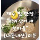 금산힐링푸드 영농조합법인 | 🍜 제주에서 만나는 건강한 한 끼, 한라산아래첫마을의 비비자작면 &amp; 메밀 요리