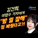 김건희, 이명수 기자에게 "밤 일 잘해" 점 봐줬다고?!/김건희와 종교 [김건희 친척 12시간 녹취] 이미지