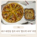 BBQ태전 | 대구 칠곡피자 뽕뜨락피자 태전점 리치킨비비큐 후기