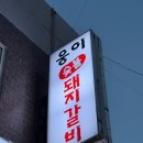 세븐일레븐 울산달동번영점 | [울산/맛집] &#39;달동 웅이 숯불 돼지갈비 전문점&#39;