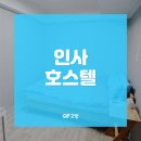 인사호스텔 이미지