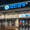 걸포북변역 화장실 | [군자대한곱창 걸포북변역점] 김포곱창 맛집ㅣ걸포북변역맛집ㅣ모둠곱창 후기