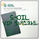 S-OIL | 에쓰오일(S-OIL) vip, vip+ 고급실물카드 발급 후기