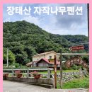 장태산자작나무펜션 이미지