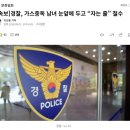 [속보]경찰, 가스중독 남녀 눈앞에 두고 “자는 줄” 철수 이미지
