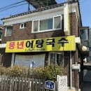 풍년어탕국수 이미지