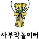 사부작놀이터 네이버블로그