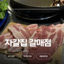 은진탕 | 가성비 최고 갈매 삼겹살 [자갈집 갈매점] | 시원한 묵사발과 삼겹살 추천 솔직 후기