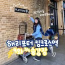 9와4분의3 | 런던 해리포터 킹크로스역 9와 4분의 3 승강장 포토존 오픈런 후기