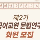 [모집] 한국어 문법 설명, '한 줄'로 끝내는 비법? 해례한국어연구소 2기 문법연구회와 함께해요! 이미지