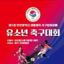 제1회 인천광역시 생활체육 축구협회장배 유소년 축구대회 개최 안내 이미지