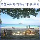 젊은열대어 | 푸켓 라차섬 투어 후기 아이 셋과 다녀온 바나나비치, 멀미 살짝있어도 추천하는 이유