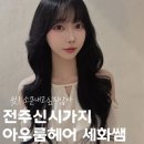 세화미용실 - 창원시 의창구 | 전주 신시가지 미용실 아우룸헤어 세화쌤 블랙염색 클리닉 두피케어 후기