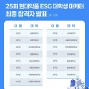 유명약품 | [25회 현대약품 ESG 대학생 마케터] 서류 및 면접 합격 후기 (+ 발대식 현장까지!)