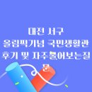 대전올림픽기념국민생활관 헬스피트니스 | 대전 올림픽기념 국민생활관 수영강습 후기 그리고 자주 묻는 질문