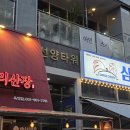 아인 | 양주 옥정동 스시오마카세 아인스시 디너 코스 솔직 후기