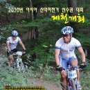 2010년 아시아 산악자전거 선수권 대회(제천개최) 이미지