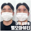 모아뷰티 - 서귀포시 | [대전남자눈썹정리] 벨모아뷰티 | 깔끔한 인상 변화 왁싱 후기