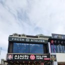신선한아틀리에