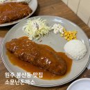 소문난돈까스 | 소문난돈까스 | 원주 봉산동 돈까스 맛집 내돈내산 후기