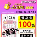 씨스페이스 사천큰마트점 | 스피또 1000 102회 1등, 26년 2월 24일 기준