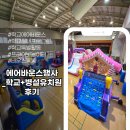 송전초 병설유치원 놀이터 | 병설유치원 에어바운스 체험활동 강당 설치 후기