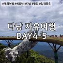 도깨비뽑기하우스 | 다낭 DAY4-5｜호이안·바나힐 투어 (알라만다 마사지·라시에스타·바나힐 렌트·목식당 후기)