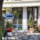 명정고개길 | 울산 카페 추천 5곳