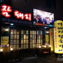 잘돼지 참숯갈비 이미지