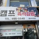 캠프즉석김밥