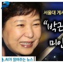 "박근혜 대통령님 미안합니다"…서울대 게시판(SNULIFE) 글 화제 이미지