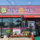 털보손만두