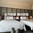 Fairmont 호텔 디럭스 더블트윈룸 /페어몬트 스위소텔 조식후기 프레고(Frego)/클로브(Clove)조식비교