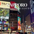 (주)프라임푸드서비스 | 비아 인 프라임 삿포로 찐 후기 더블룸 조식 대욕장 오도리 호텔