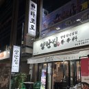 옥계 양탄집 : 꽃삼겹전문점