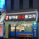 흥덕뒷고기 - 문경시 신흥3길 9 | 흥덕뒷고기