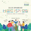 형제골재환경 | [포스코 대학생봉사단 비욘드 16기] 최종 합격 후기 및 자기소개서