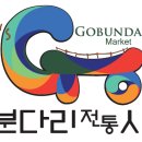 고분다리전통시장 이미지