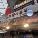오렌지분식 - 북구 백양대로1124번길 40 | 오렌지분식