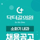 닥터길의원 취업 운정 내과 부원장님 초빙(급여 및 기타사항 모두 협의가능!) 이미지